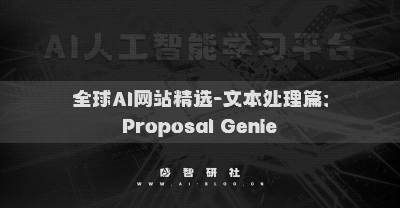 全球AI网站精选-文本处理篇：Proposal Genie​