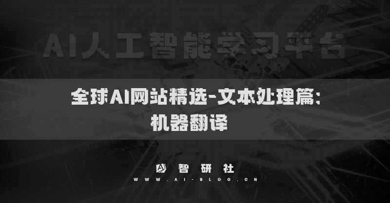 全球AI网站精选-文本处理篇：机器翻译​​