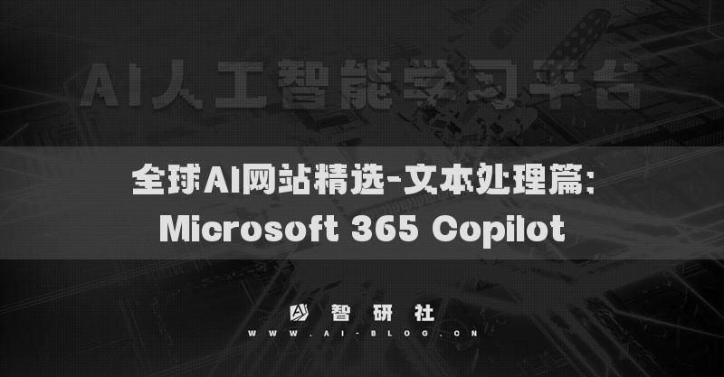 全球AI网站精选-文本处理篇：Microsoft 365 Copilot​