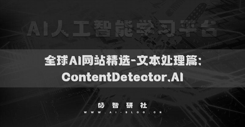 全球AI网站精选-文本处理篇：ContentDetector.AI​