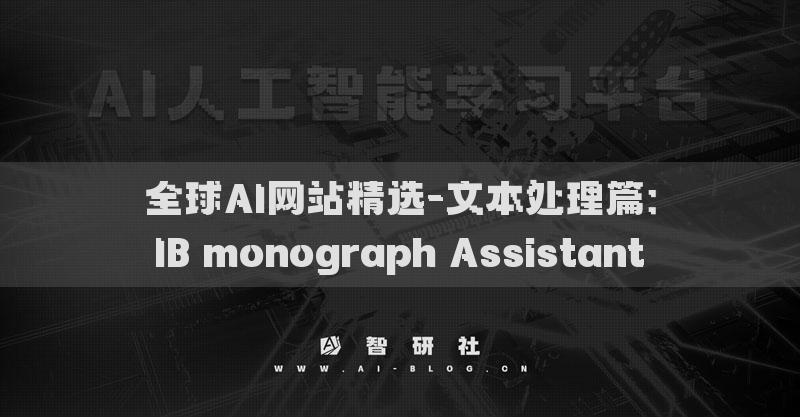 全球AI网站精选-文本处理篇：IB monograph Assistant​