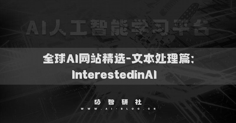 全球AI网站精选-文本处理篇：InterestedinAI​​