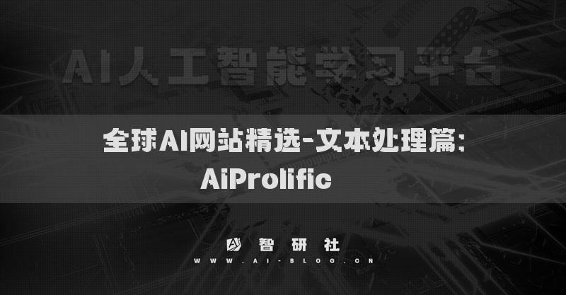 全球AI网站精选-文本处理篇：AiProlific​​​