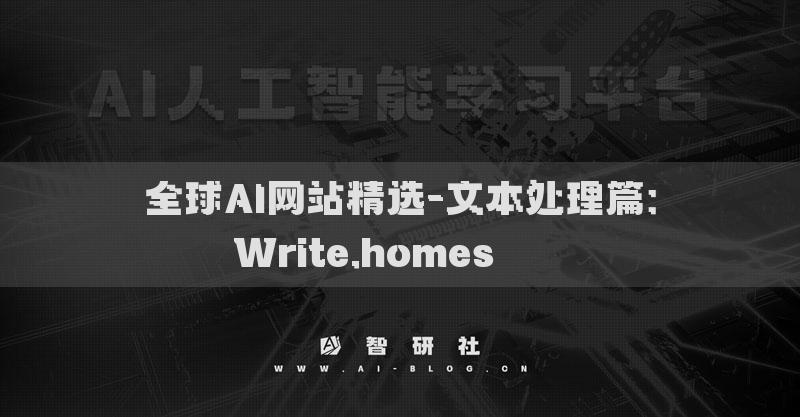 全球AI网站精选-文本处理篇：Write.homes​​​​