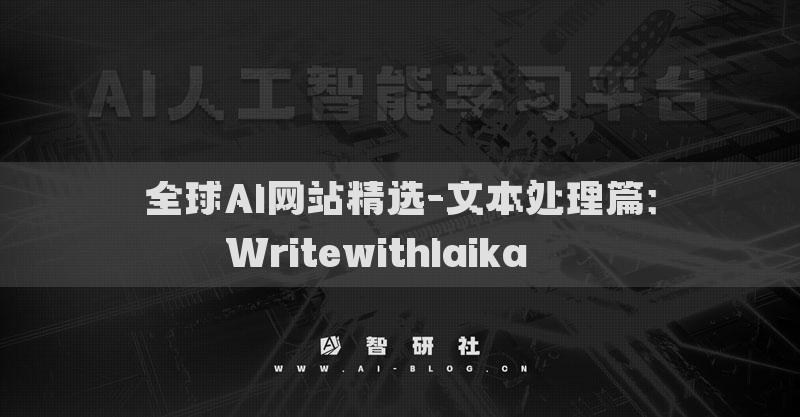 全球AI网站精选-文本处理篇：Writewithlaika​​​