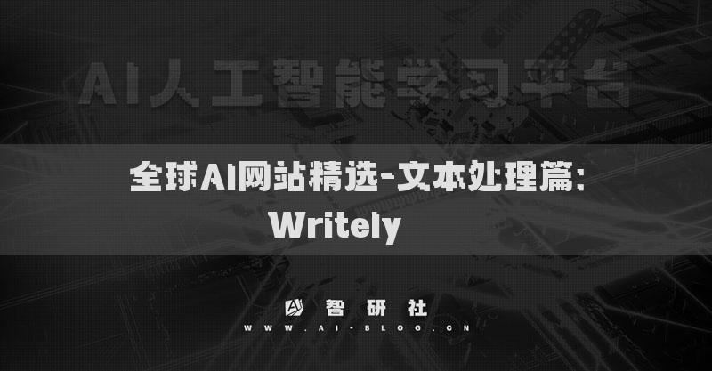 全球AI网站精选-文本处理篇：Writely​​​