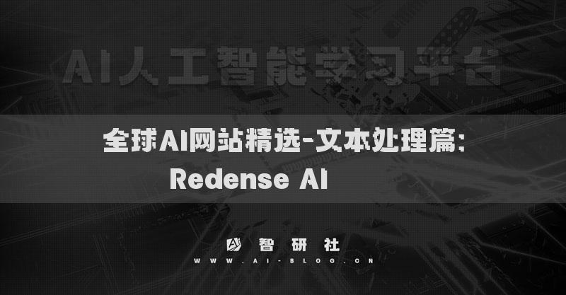全球AI网站精选-文本处理篇：Redense AI​​​​​