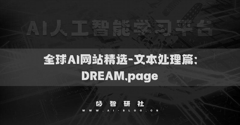 全球AI网站精选-文本处理篇：DREAM.page​
