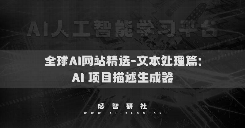 全球AI网站精选-文本处理篇：AI 项目描述生成器​