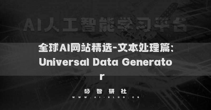 全球AI网站精选-文本处理篇：Universal Data Generator​​