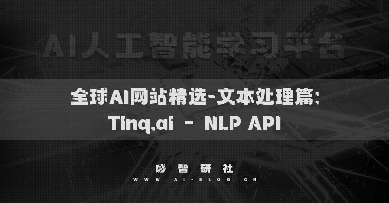 全球AI网站精选-文本处理篇：Tinq.ai – NLP API​