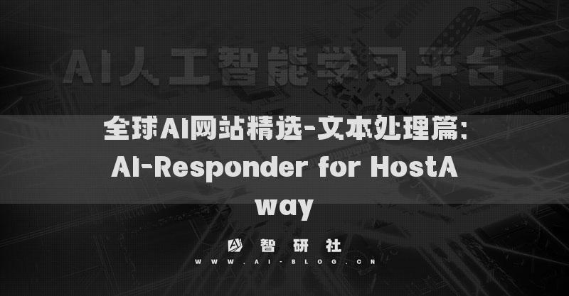 全球AI网站精选-文本处理篇：AI-Responder for HostAway​