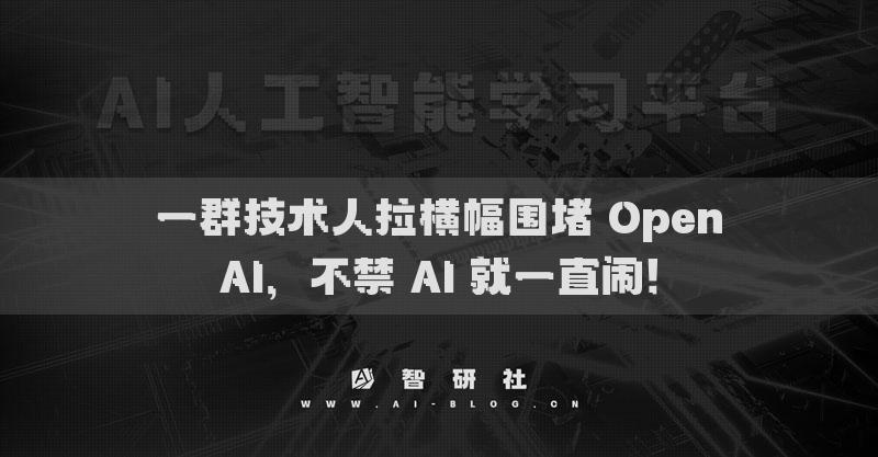 一群技术人拉横幅围堵 OpenAI，不禁 AI 就一直闹！