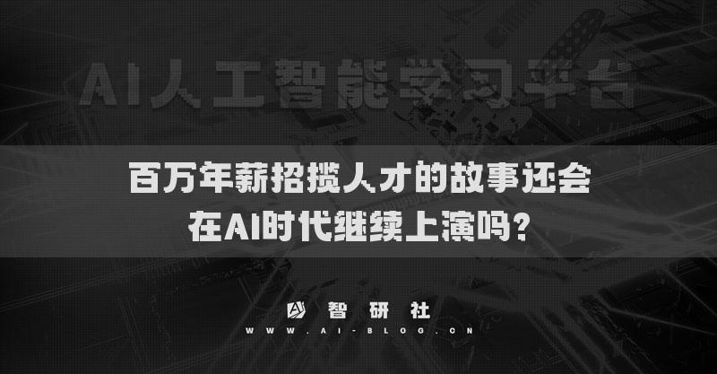 百万年薪招揽人才的故事还会在AI时代继续上演吗?