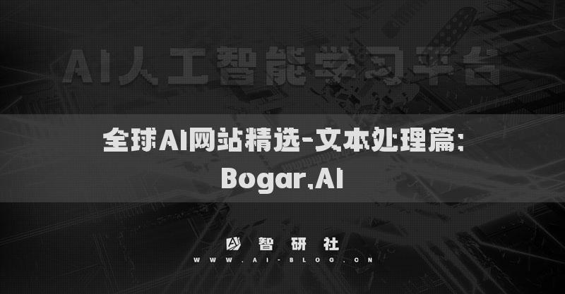 全球AI网站精选-文本处理篇：Bogar.AI​