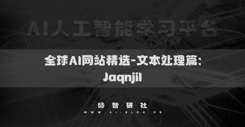 全球AI网站精选-文本处理篇：Jaqnjil​