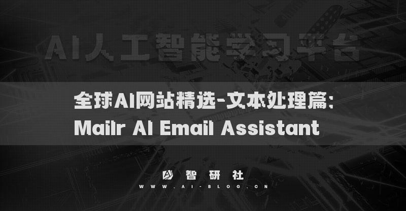 全球AI网站精选-文本处理篇：Mailr AI Email Assistant​​