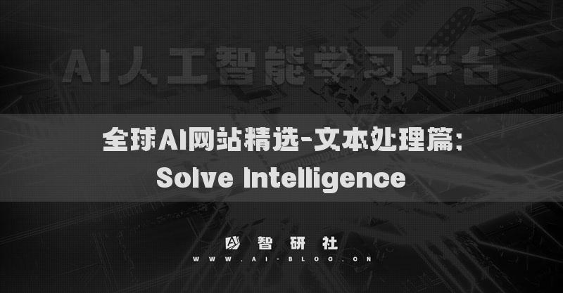 全球AI网站精选-文本处理篇：Solve Intelligence​