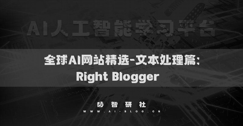 全球AI网站精选-文本处理篇：Right Blogger​​