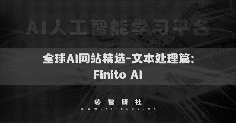 全球AI网站精选-文本处理篇：Finito AI​
