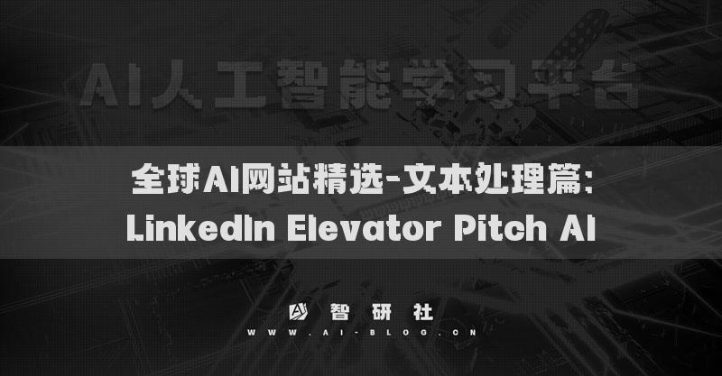 全球AI网站精选-文本处理篇：LinkedIn Elevator Pitch AI