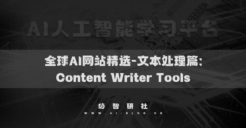 全球AI网站精选-文本处理篇：Content Writer Tools