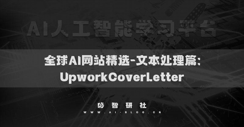 全球AI网站精选-文本处理篇：UpworkCoverLetter​
