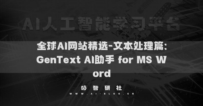 全球AI网站精选-文本处理篇：GenText AI助手 for MS Word