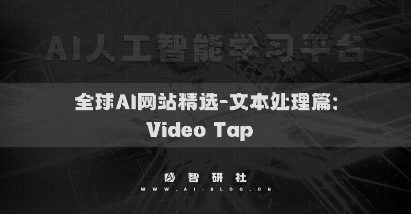 全球AI网站精选-文本处理篇：Video Tap​​