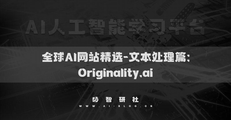 全球AI网站精选-文本处理篇：Originality.ai​