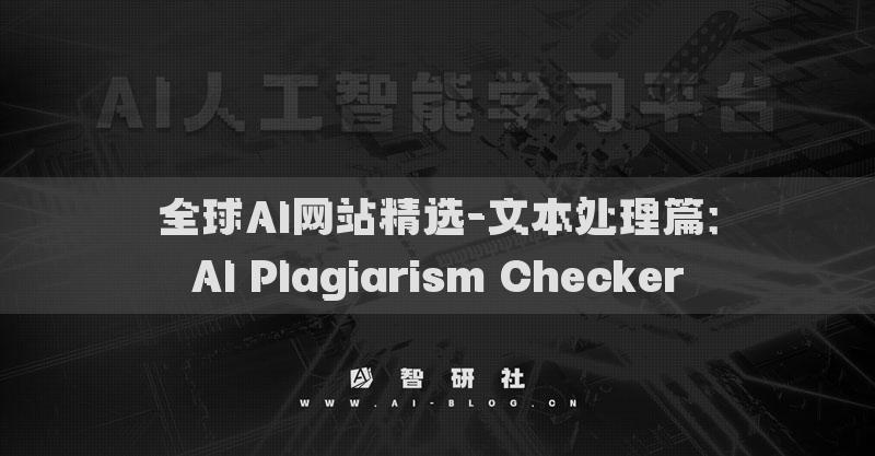 全球AI网站精选-文本处理篇：AI Plagiarism Checker