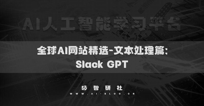 全球AI网站精选-文本处理篇：Slack GPT​