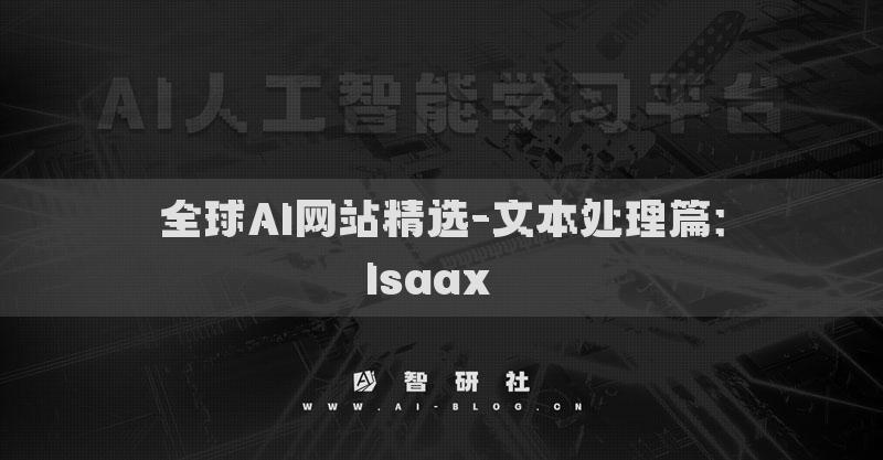 全球AI网站精选-文本处理篇：Isaax​​