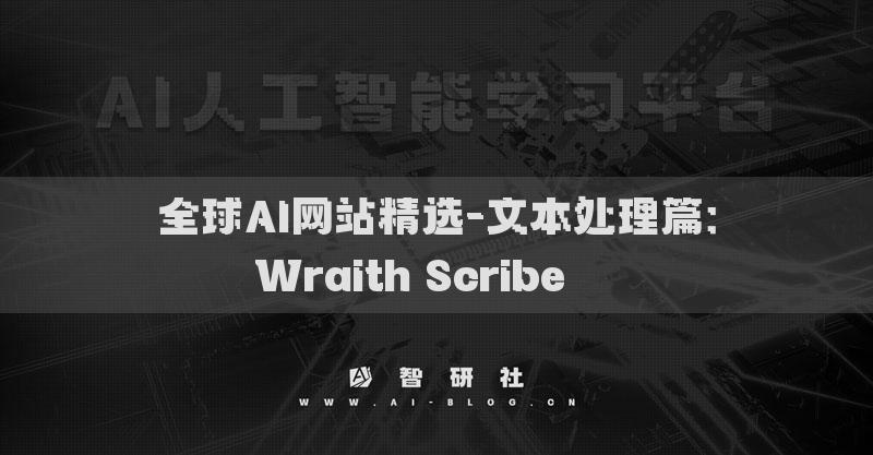 全球AI网站精选-文本处理篇：Wraith Scribe​​​