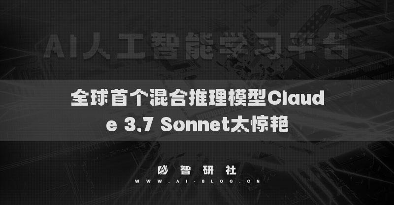 全球首个混合推理模型Claude 3.7 Sonnet太惊艳