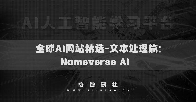 全球AI网站精选-文本处理篇：Nameverse AI​​