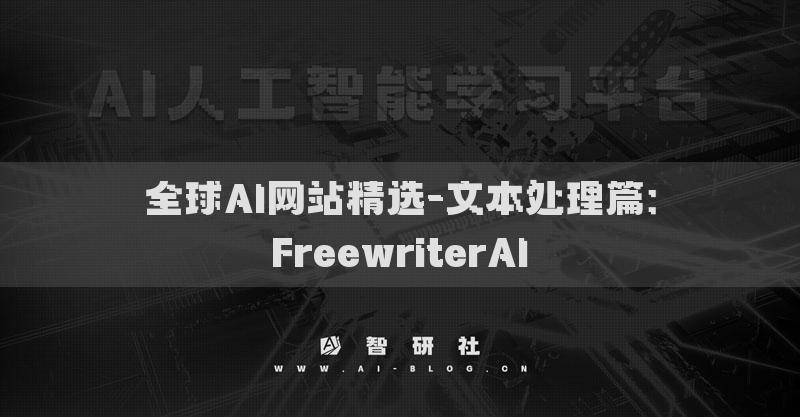 全球AI网站精选-文本处理篇：FreewriterAI​