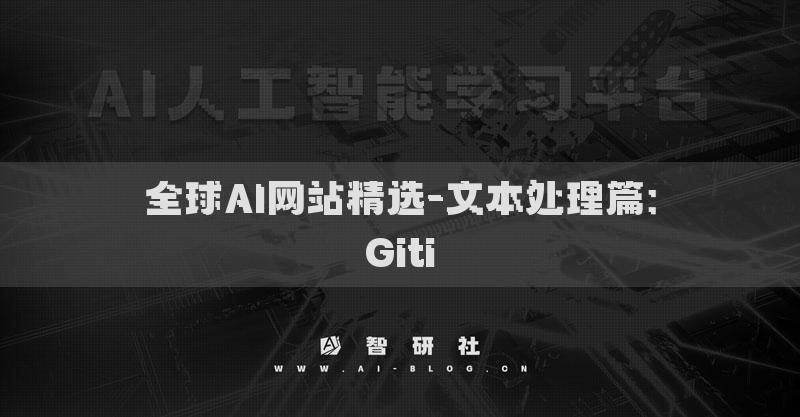 全球AI网站精选-文本处理篇：Giti
