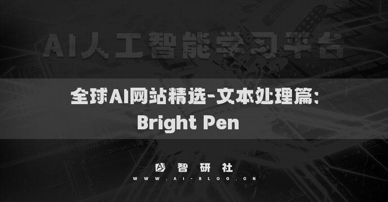 全球AI网站精选-文本处理篇：Bright Pen​​