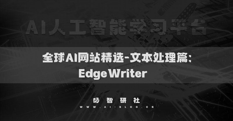 全球AI网站精选-文本处理篇：EdgeWriter​​