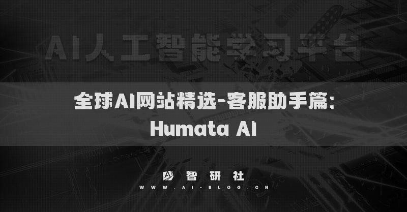 全球AI网站精选-客服助手篇：Humata AI​