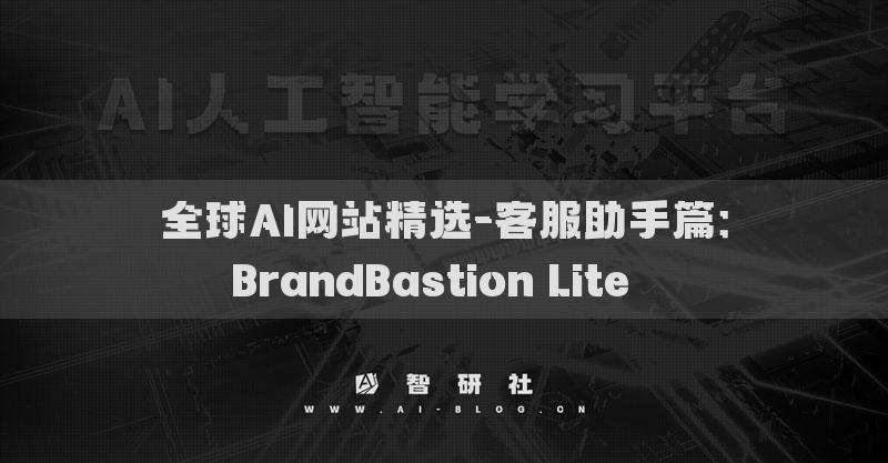 全球AI网站精选-客服助手篇：BrandBastion Lite​​