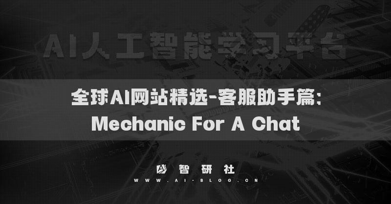 全球AI网站精选-客服助手篇：Mechanic For A Chat​
