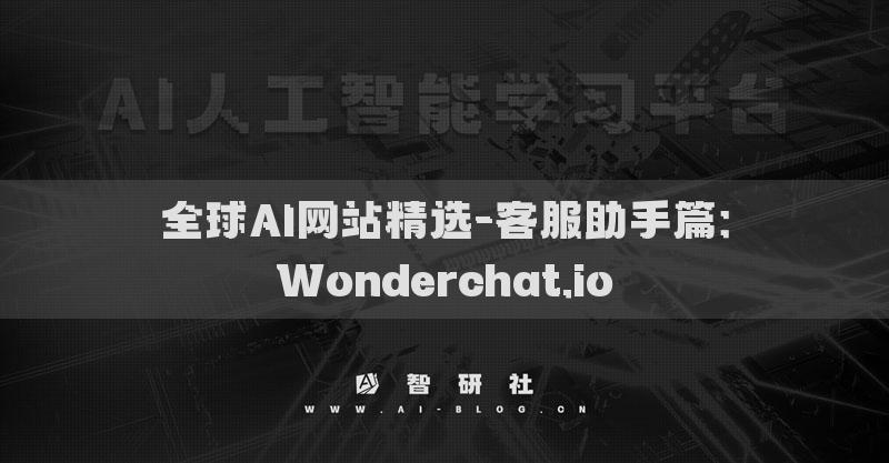 全球AI网站精选-客服助手篇：Wonderchat.io