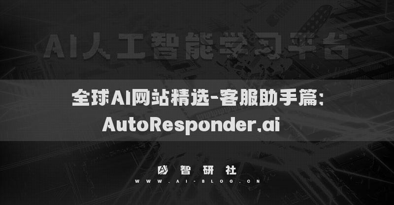 全球AI网站精选-客服助手篇：AutoResponder.ai​​