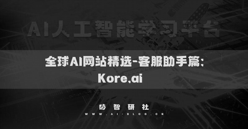 全球AI网站精选-客服助手篇：Kore.ai​​