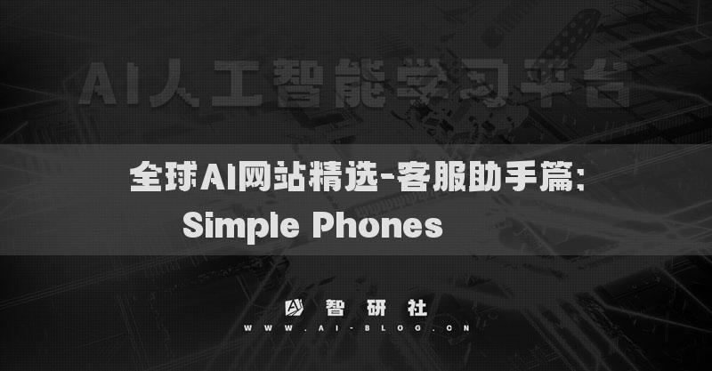全球AI网站精选-客服助手篇：Simple Phones​​​​​