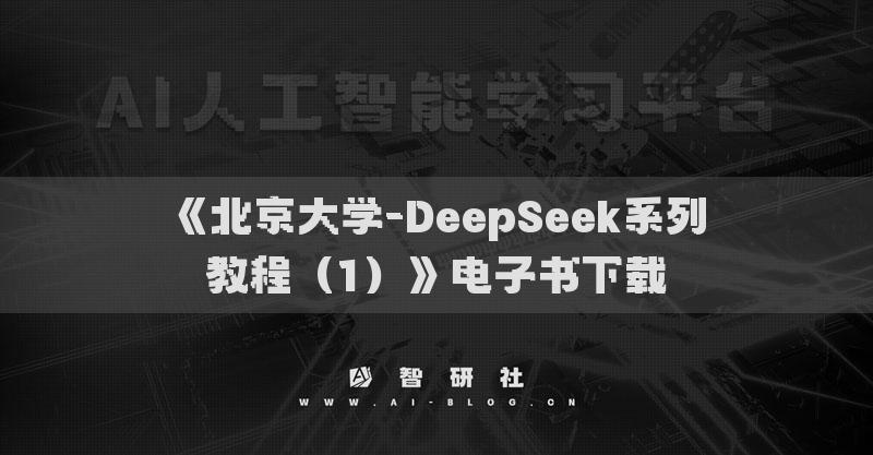 《北京大学-DeepSeek系列教程（1）》电子书下载