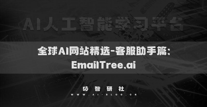 全球AI网站精选-客服助手篇：EmailTree.ai​