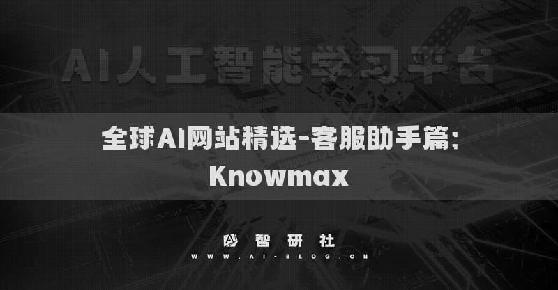 全球AI网站精选-客服助手篇：Knowmax​